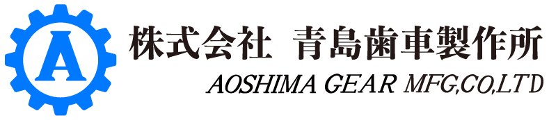 青島歯車製作所のロゴ